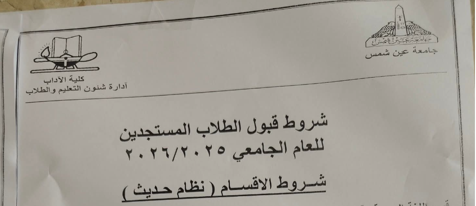 التنسيق الداخلي لكلية الآداب جامعة عين شمس 2025